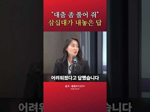 "대출 좀 풀어 줘" 정희용 의원 조사에 삼십대가 내놓은 답