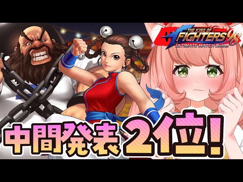 【KOF‘98 UM OL】現在115人！ゲームDL目標120人目標！初見プレイ！一緒に遊ぼうっ！フレンド大歓迎！　#PR