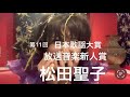 【青い珊瑚礁・新人賞🏆】松田聖子とお母さん