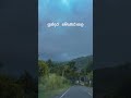 මීදුමත් වැහෙන මොණරාගල❤️