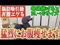 【今すぐ痩せたいあなたへ】寝ながら－62kg！60分歩くより怖いくらい中性脂肪・内臓脂肪も減って、股関節がふにゃふにゃになり腰痛・脊柱管狭窄症まで解消【カエル足｜寝る前ストレッチ｜ダイエット整体師】