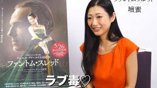 壇蜜「ふたりだけの＜ラブ毒＞を探して」／映画『ファントム・スレッド』コメント