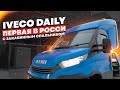 Iveco Daily. FS - Tuning.Первые в России!