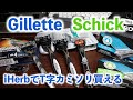 【Gillette派？Schick派？】iHerbでT字カミソリを買いだめしてみた