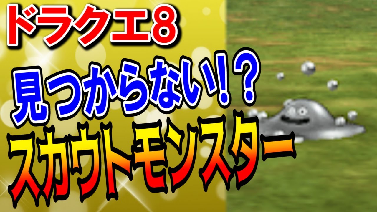 ドラクエ8 出会いにくいスカウトモンスター ランキングtop5 出現場所にいないキャラばかり 地図ではわからないのっひー はぐりん べホップの居場所を紹介 Dq8 ドラクエマスター Youtube