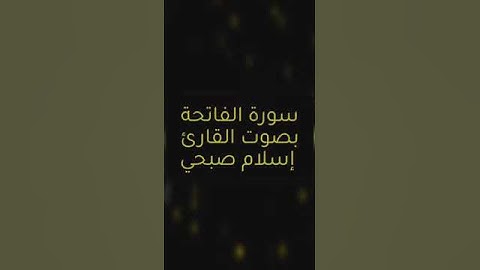 سورة الفاتحة // القارئ اسلام صبحي