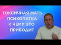 Токсичная мать психопатка. Не могу построить отношения. Развод.