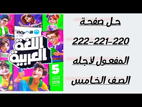 القواعد النحوية المفعول لأجله حل صفحة 220 221 222 كتاب الاضواء 