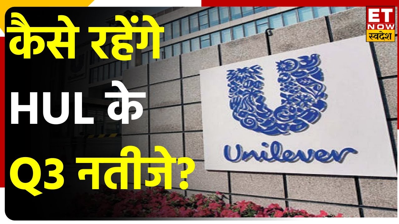 HUL Q3 Results से पहले टूटा HUL Share जानें क्या गिरावट की वजह और Q3 नातिजों पर अनुमान