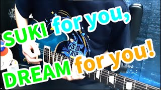 【Aqours】SUKI for you, DREAM for you! Guitar 弾かせて頂いた