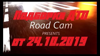 Новая подборка ДТП и аварий Road Cam от 24.10.2019