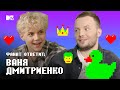 Сколько ЗАРАБАТЫВАЕТ Ваня Дмитриенко? // MTV Фанат Ответит