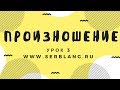 Сербский язык. Урок 3. Правила произношения