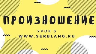 Сербский язык. Урок 3. Правила произношения