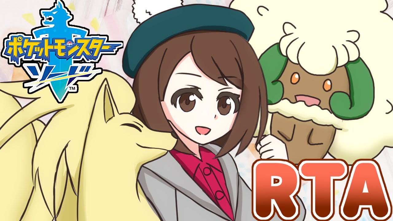 ポケモン剣盾 ストーリー攻略rta 目標 なるべく完走 Youtube