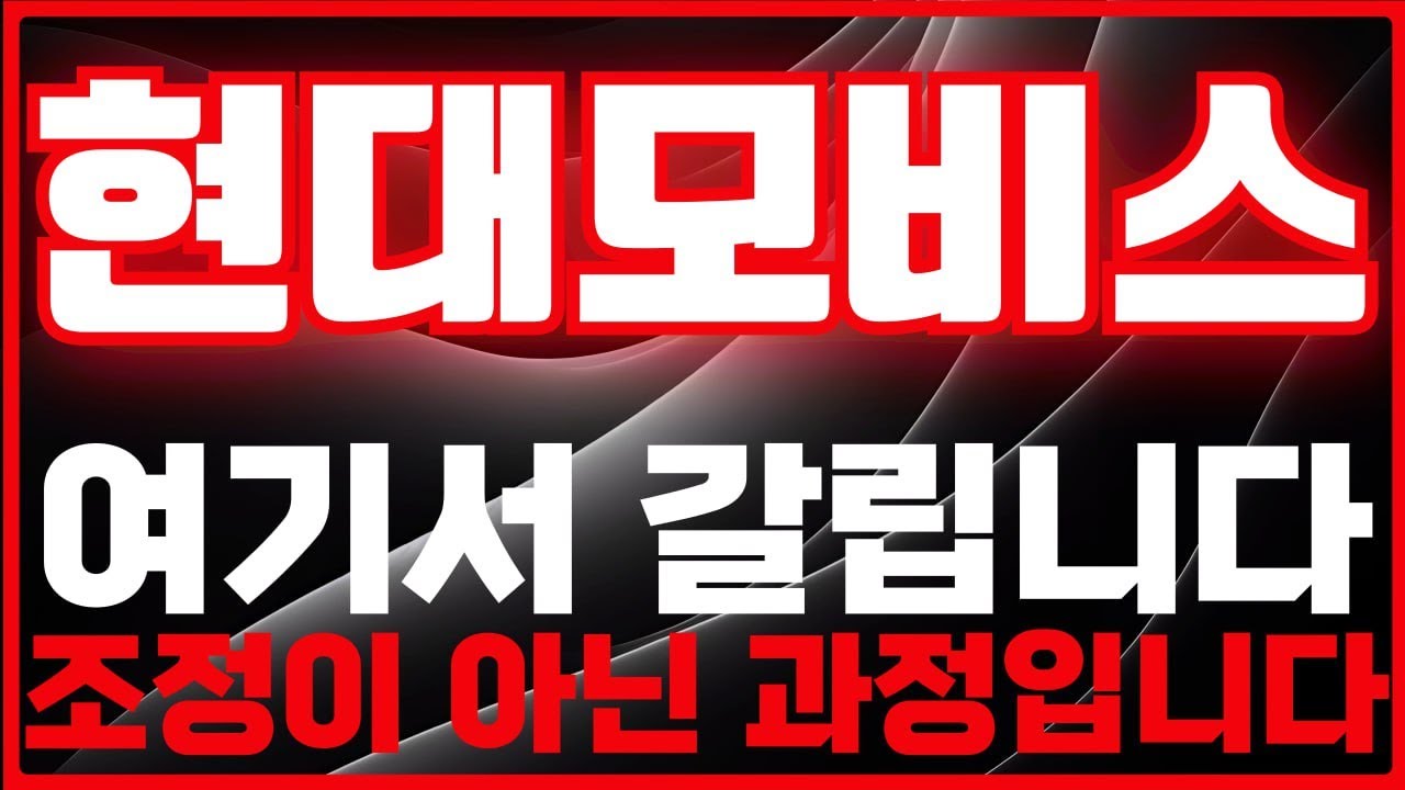 [현대모비스 주가 전망] 지금 팔기엔 애매합니다, 현대모비스 차트 점검 -급등리포트TV