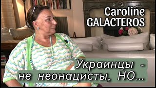 КАРОЛИН ГАЛАКТЕРОС - ЗАПАД УМИРАЕТ ОТ СВОЕГО ТЩЕСЛАВИЯ - БАНДЕРА И НЕОНАЦИЗМ