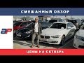 Цены на автомобили в Грузии на рынке Autopapa октябрь 2019 (часть3)