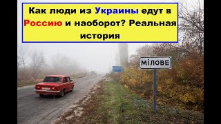 Возвращение домой в Украину из России. Пересечение границы Россия - Украина во время карантина