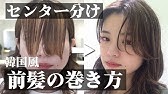 前髪 韓国風センター分け S字バングの作り方 前髪巻き方 Youtube 前髪 韓国風センター分け S字バングの作り方 前髪巻き方 Youtube