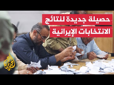 إيران.. المرشح المحافظ سعيد جليلي يتقدم على منافسيه بعد فرز أكثر من 10 ملايين صوت