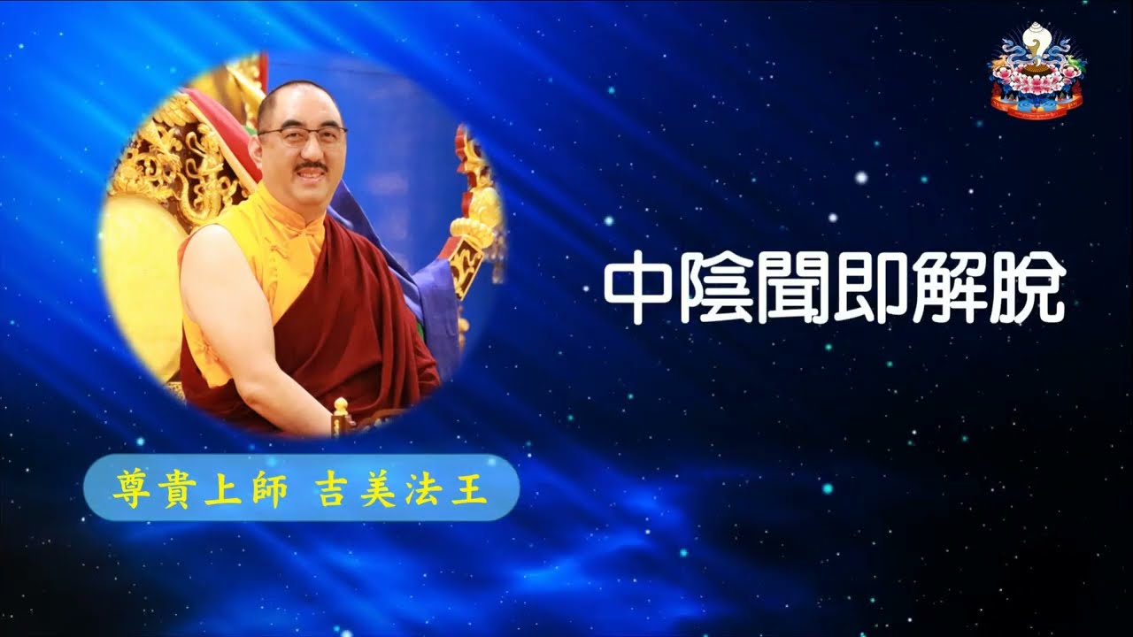 中陰聞即解脫 (35) 尊貴上師吉美法王傳講 藏密白玉佛學會