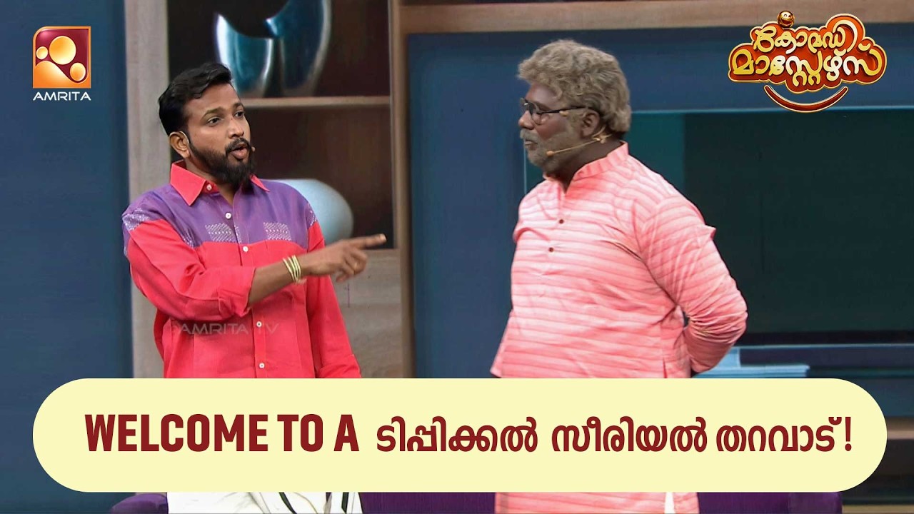 Welcome to a  ടിപ്പിക്കൽ സീരിയൽ തറവാട് ! | Comedy Masters |  Epi 236  | Amrita TV