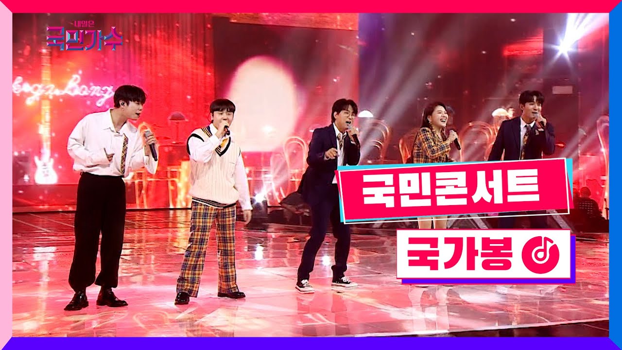 [클린버전] 국민콘서트 - 국가봉ㅣ김성준·김영흠·박창근·지세희·진웅 #내일은국민가수 8화 TV CHOSUN 211125 방송