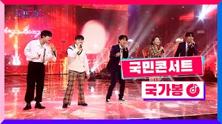 [클린버전] 국민콘서트 - 국가봉ㅣ김성준·김영흠·박창근·지세희·진웅 #내일은국민가수 8화 TV CHOSUN 211125 방송