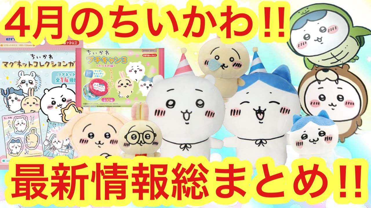 ちいかわ　うさぎまとめ売り　ちいかわ観光　ちいかわ水族館等 ちいかわ うさぎだらけくじ - ちいかわマーケット ちいかわくじ