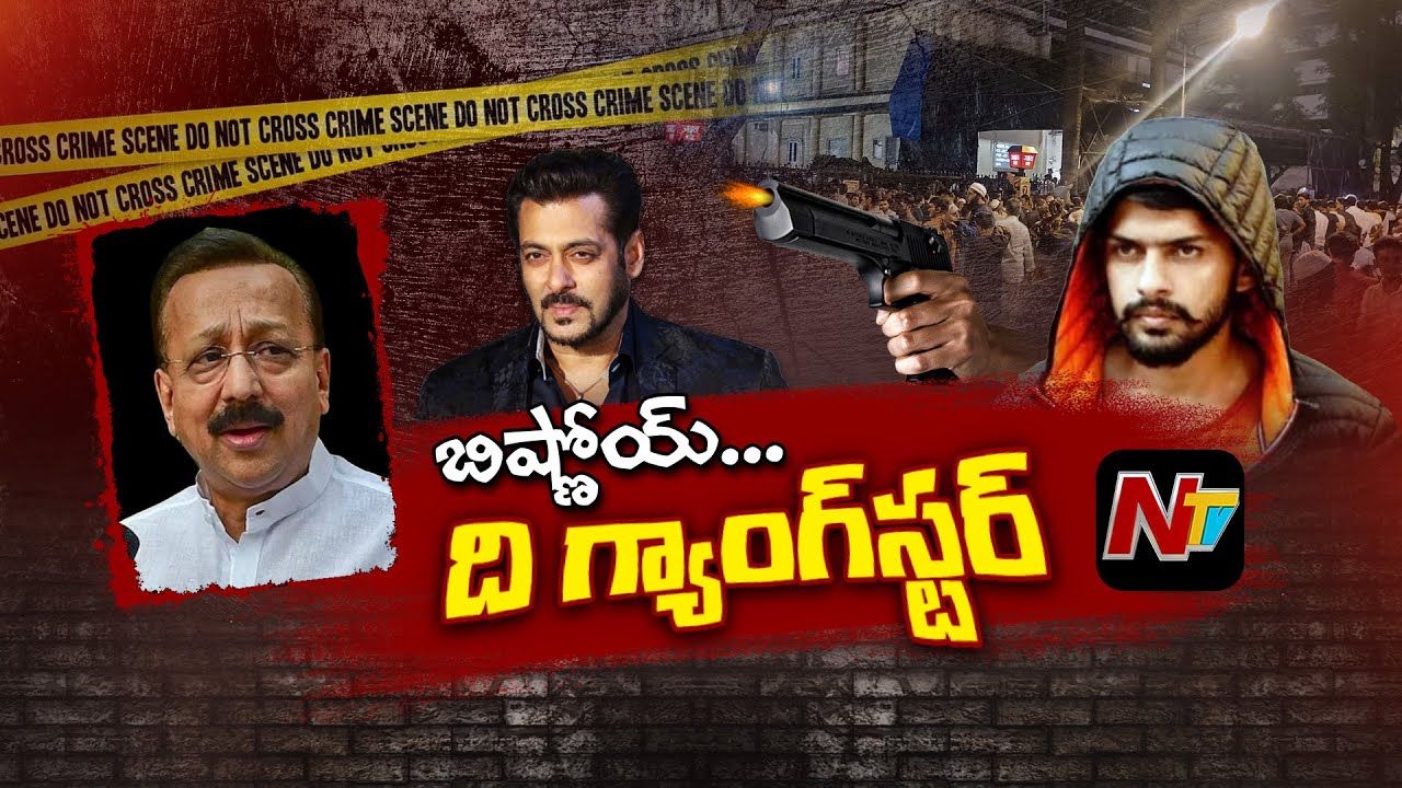 ఎవరీ Lawrence Bishnoi..నెక్స్ట్ టార్గెట్ Salman Khan నేనా..? | Real Story | Ntv