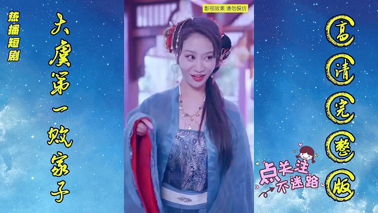 热播短剧《大虞第一败家子》精彩剧情解读