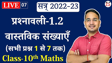 L-7, प्रश्नावली-1.2 (सभी प्रश्न 1 से 7 तक) वास्तविक संख्याएँ | Real Numbers | 10th Maths