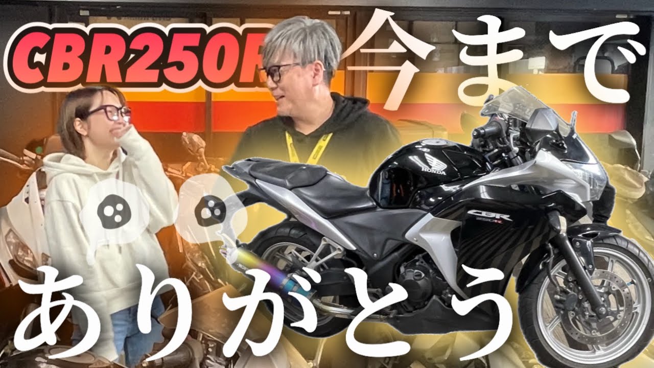 【CBR250R】初代相棒を手放します【バイク女子】