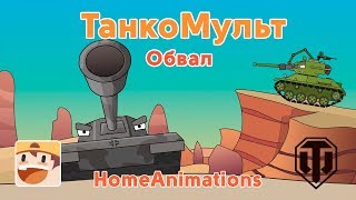 Обвал - Мультики про танки