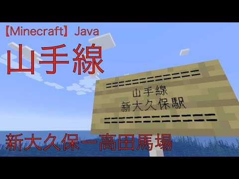 【Minecraft】Java 山手線(10) 新大久保ー高田馬場