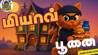 Meow Ai மயவ பன..Kids Song Rhymesvencytv