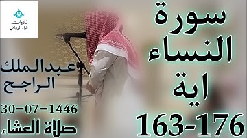 الشيخ عبدالملك الراجح سورة النساء (يَا أَيُّهَا النَّاسُ قَدْ جَاءَكُمُ الرَّسُولُ بِالْحَقِّ)