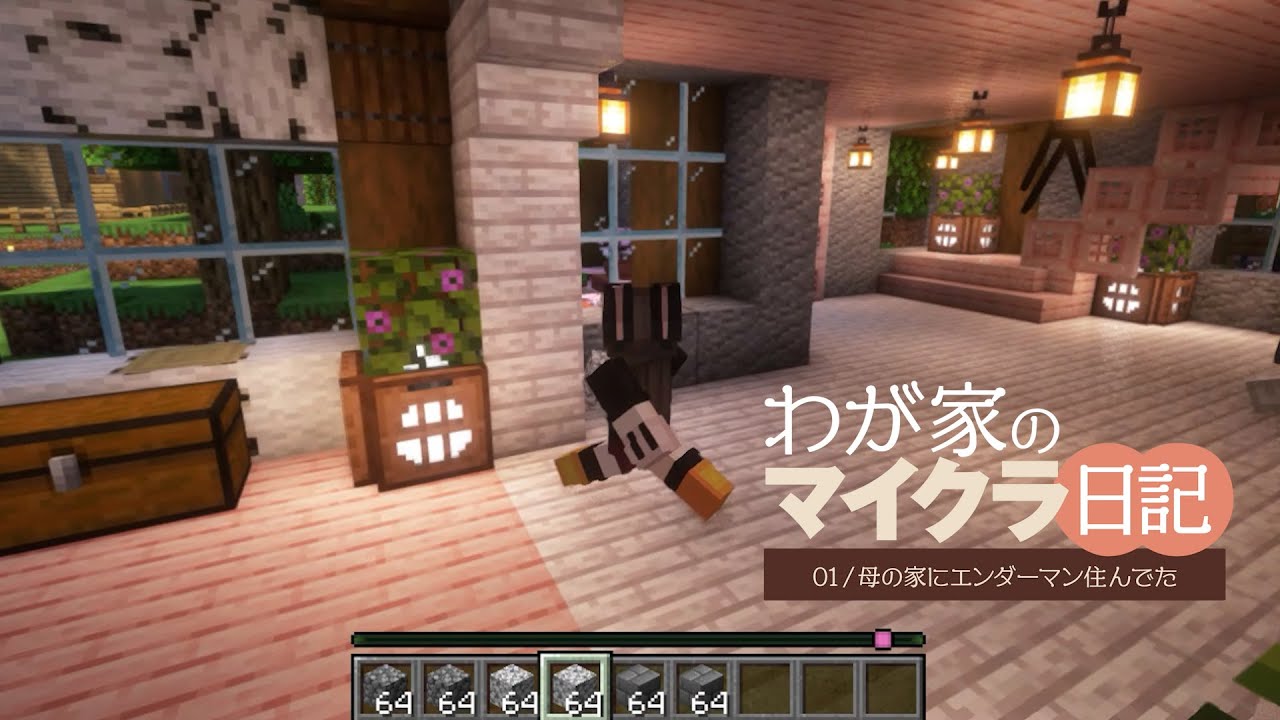 わが家のマイクラ日記｜01｜母の家にエンダーマン住んでた