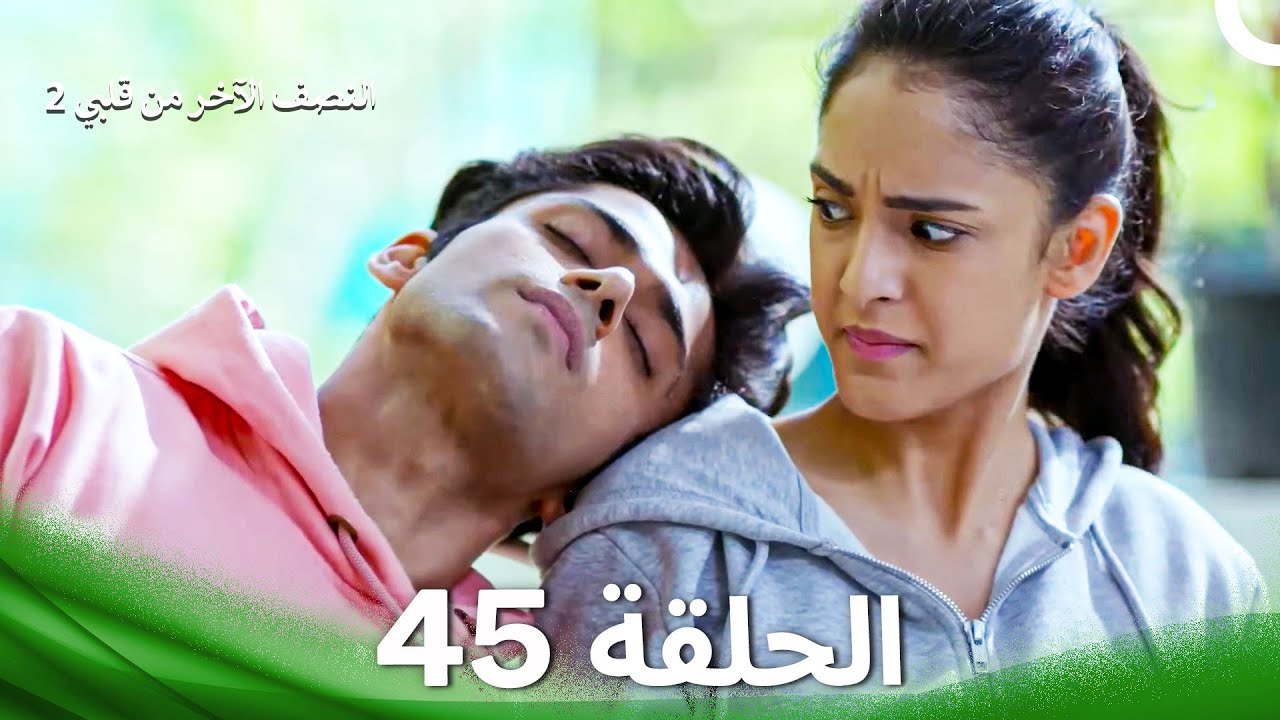 النصف الآخر من قلبي 2 الحلقة 45 - The Other Half of My Heart 2