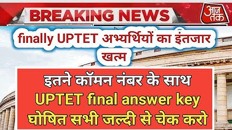 finaly UPTET answer key इतने कॉमन नंबर के साथ घोषित । UPTET result latest update । UPTET result 2022