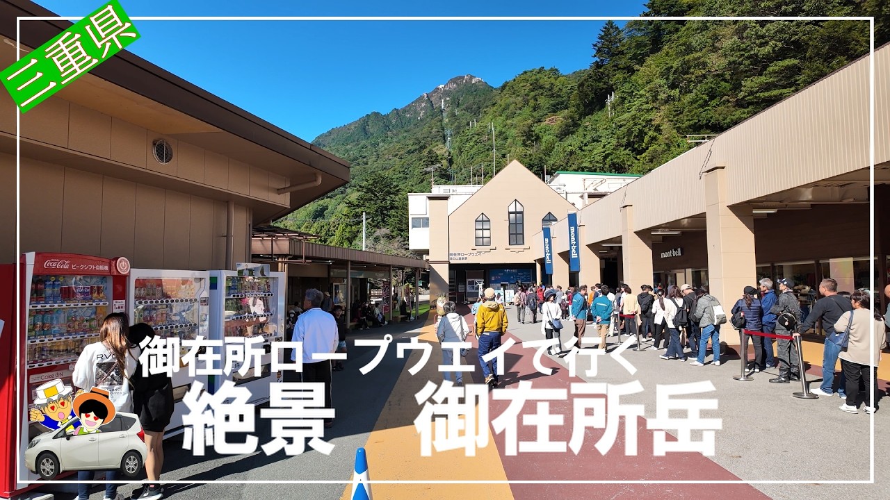 御在所ロープウエイで行く御在所岳は絶景の宝庫。頂上到達時の気分は最高！