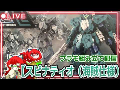 【雑談プラモ組み立て配信】スピナティオ(海賊仕様)　を作る！【30ML】