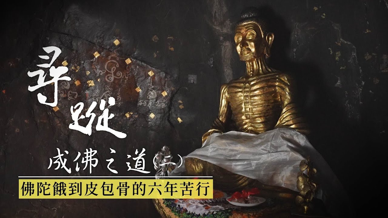 尋蹤 - 成佛之道 (二) | 大愛全紀實  20231216