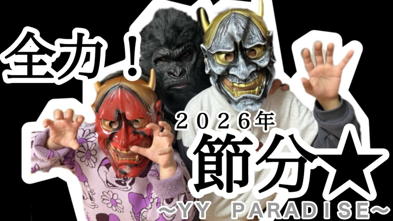 【２０２６年節分★】全力で豆まきをしました！！#鬼 #豆まき #節分 