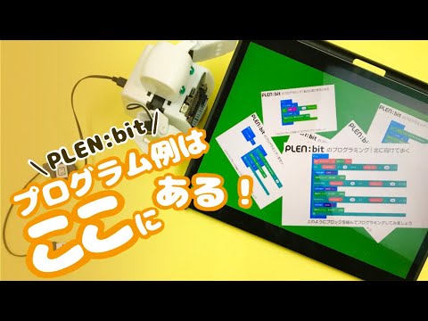 PLEN:bitのプログラム例はここにある！【プログラミング超初心者シリーズ】