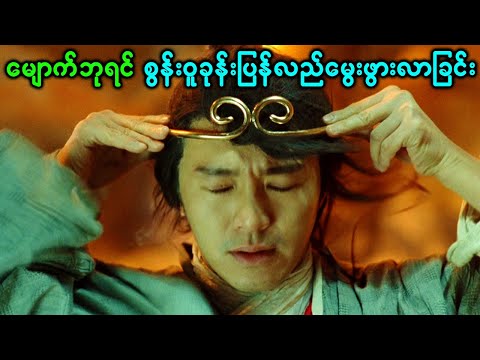 မျောက်ဘုရင်စွန်းဝူခုန်းပြန်လည်မွေးဖွားလာခြင်း (အပိုင်း- ၁)