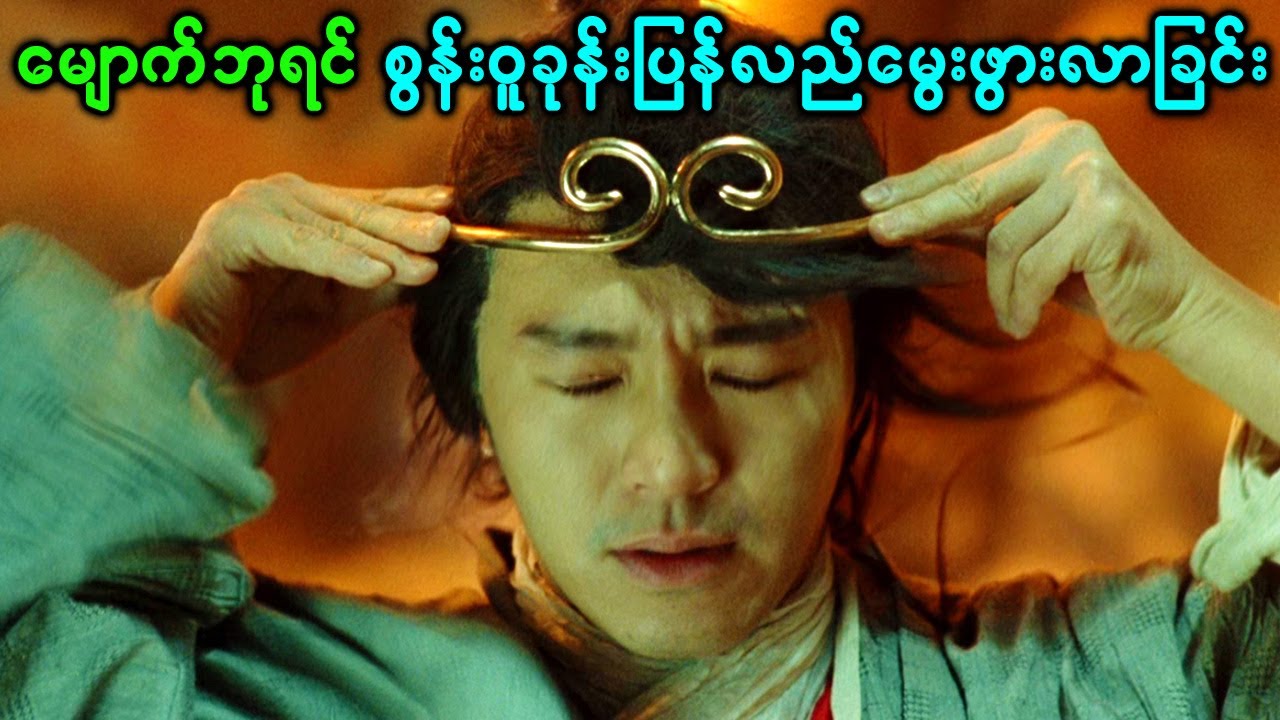 မျောက်ဘုရင်စွန်းဝူခုန်းပြန်လည်မွေးဖွားလာခြင်း (အပိုင်း- ၁)