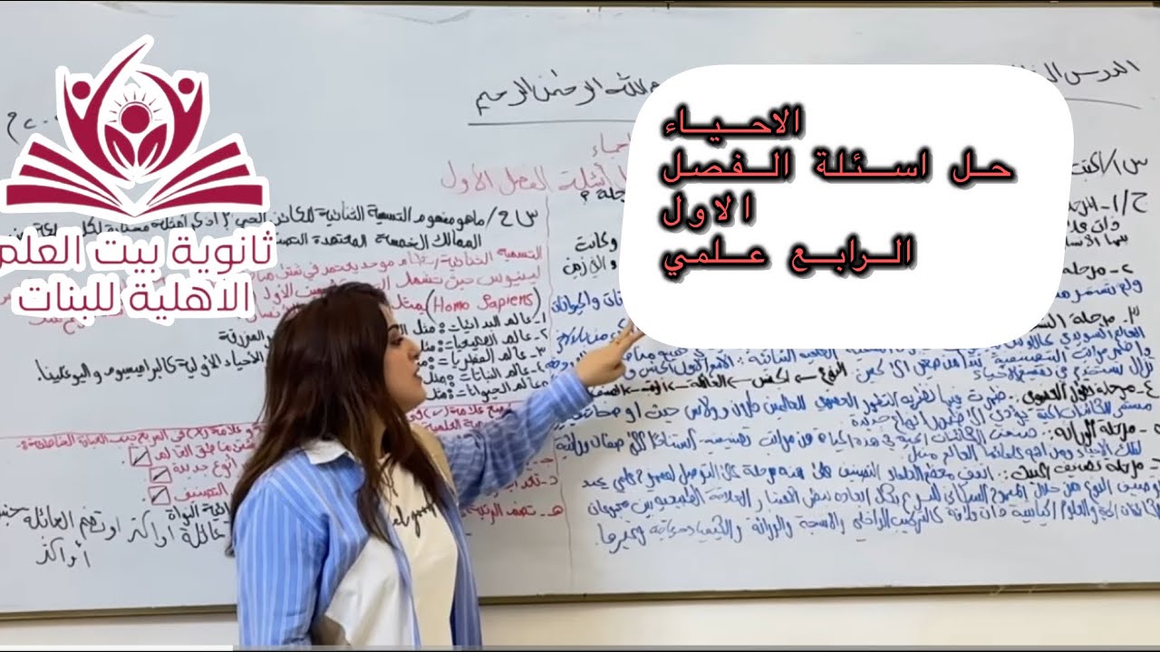 حل اسئلة الفصل الاول| احياء الرابع علمي|شفق الصائغ |2026 