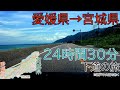 愛媛県→宮城県　24時間30分・ほぼ下道の旅（岡山・舞鶴・金沢・新潟経由）　全線等速